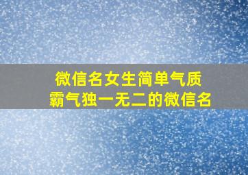 微信名女生简单气质 霸气独一无二的微信名